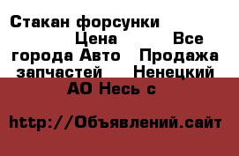 Стакан форсунки N14/M11 3070486 › Цена ­ 970 - Все города Авто » Продажа запчастей   . Ненецкий АО,Несь с.